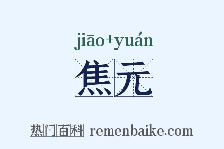 焦元是什么意思的图片